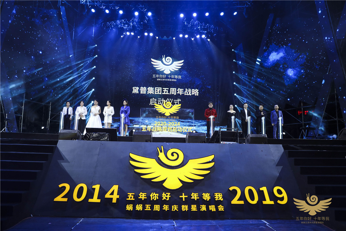蝸蝸五周年慶群星演唱會(huì)圓滿成功！