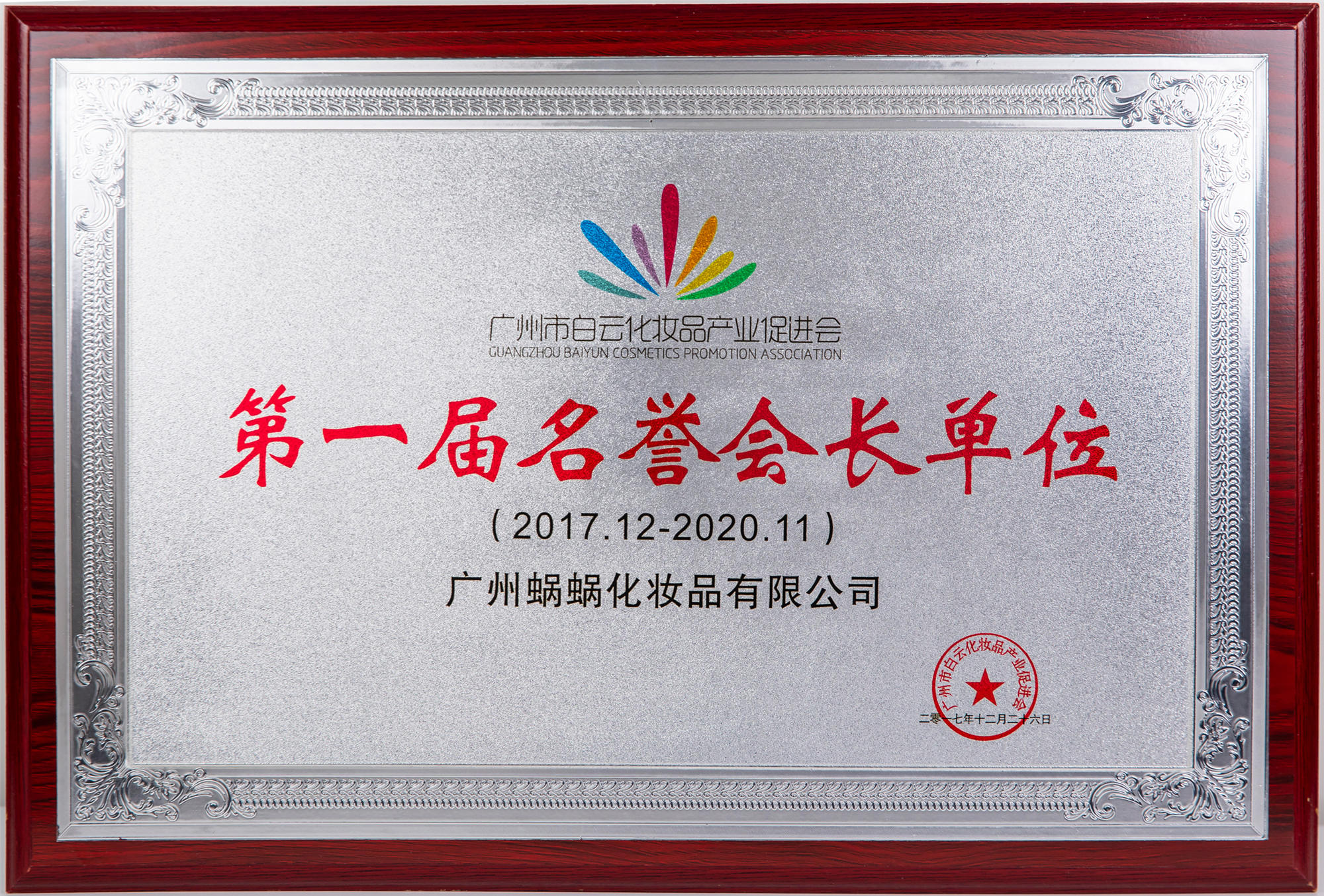 廣州市白云化妝品產業(yè)促進會第一名譽會長單位