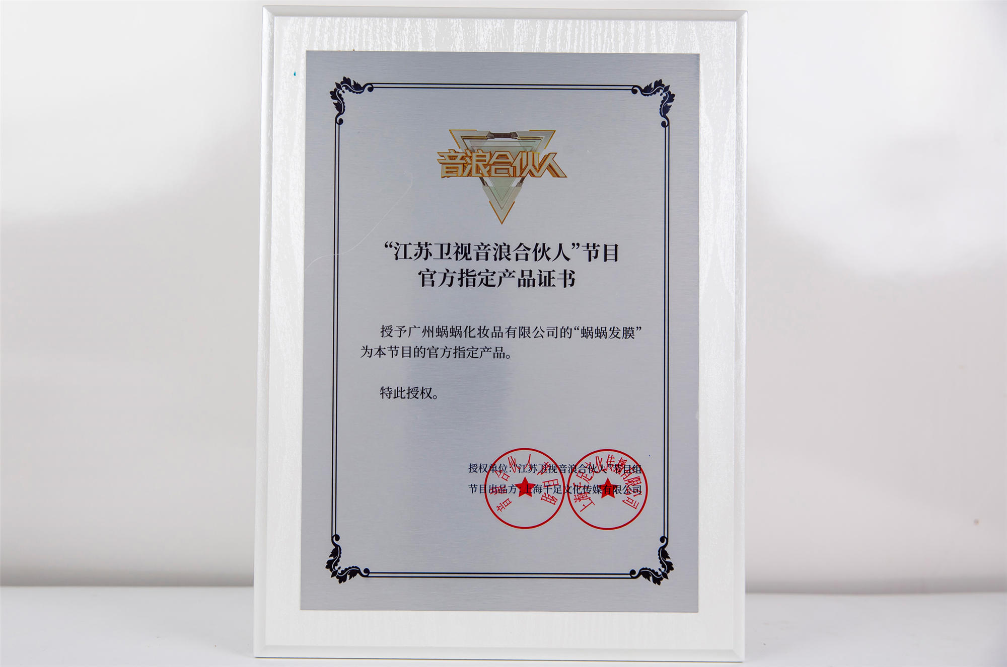 江蘇衛(wèi)視《音浪合伙人》節(jié)目官方指定產品證書