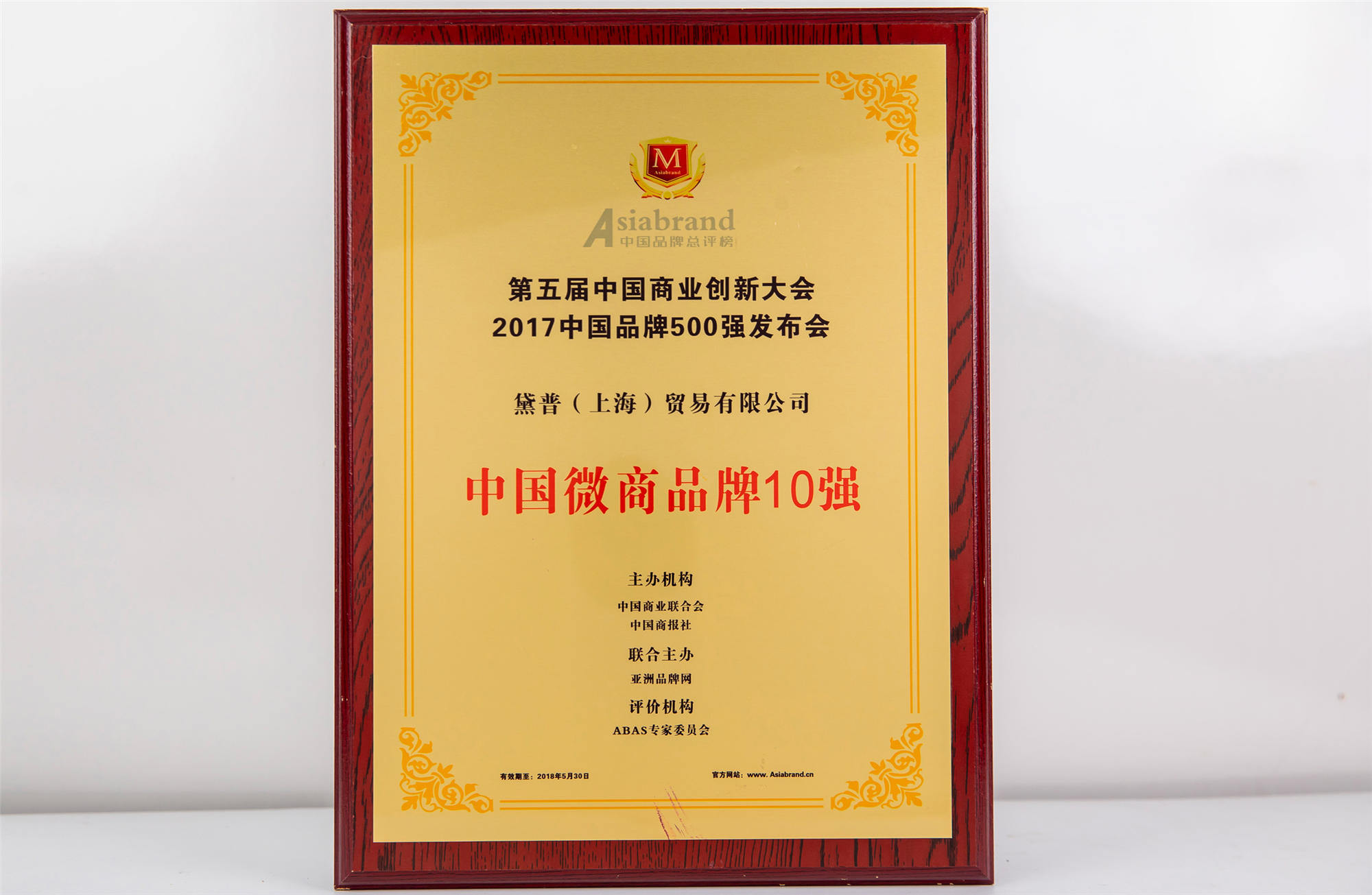第五屆中國商業(yè)創(chuàng)新大會中國微商品牌10強